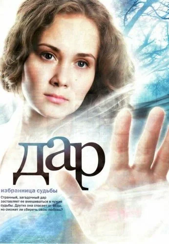Дар (2011)